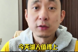 段冉：今天的湖人值得所有赞誉和掌声 完全体他们在西部谁都不怕