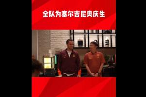 国足全队为塞鸟庆生!塞鸟：对每个踢球男孩来说 现在我入选国家队