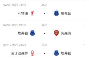 要了亲命了😅埃弗顿四月要轮流踢英超前五，猜猜他们能拿几分