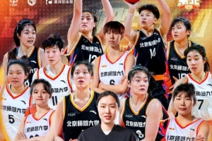 恭喜北京师范大学时隔3年再获CUBAL东北赛区女子组冠军！