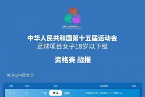 全运会女足18岁以下年龄组资格赛战报