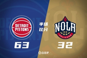 爆了！活塞全队34板19助半场63-32领先31分 鹈鹕仅20板6助