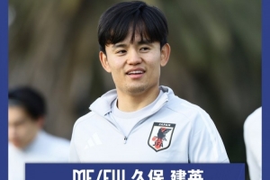 久保建英：全队上下都想尽早锁定世界杯资格 目标不止参加世界杯