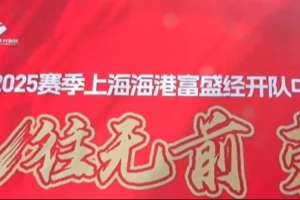 今天下午，海港B队中乙联赛出征仪式在东方绿舟训练基地举行