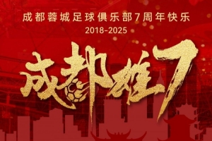 成都蓉城七周年！7年，征途漫漫；未来，请继续与我们携手前行