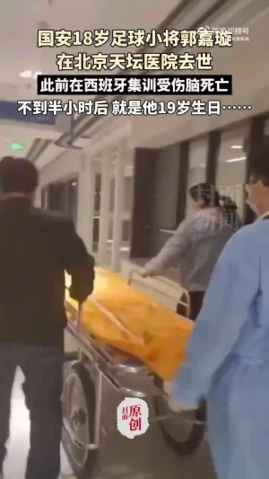 心碎💔18岁郭嘉璇不幸离世，父亲送别痛哭大喊“儿子”