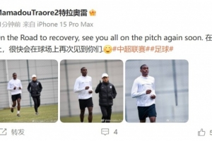 英博外援马马杜晒照：在康复的路上，很快会在球场上再次见到你们