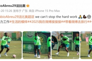 间歇期不放松！国安外援法比奥晒训练照：我们不能停止努力工作