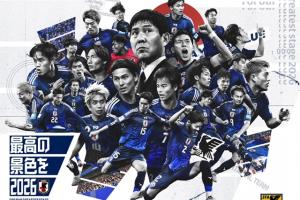 日本足协官方：正式开启2026世界杯备战，目标2050年问鼎世界杯