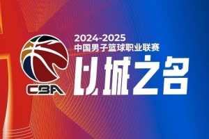 CBA综述： 广厦锁定常规赛冠军 上海终结北京10连胜 广东轻取宁波