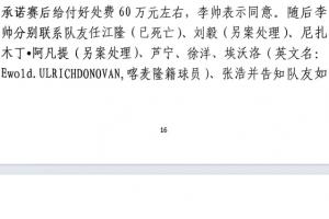 网传判决书：21年有人助三镇升超，给黑龙江冰城球员70万狙击蓉城