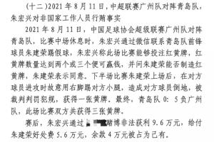 网传判决书：青岛球员朱建荣故意踢对方小腿，染黄收5.6万好处费