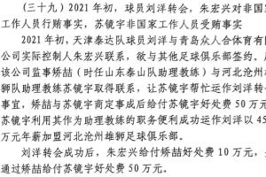 网传判决书：沧州助教收50万运作泰达刘洋转会，中间人矫喆收10万