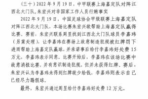 网传判决书：江西球员李嘉玮欲吃红牌，只染黄后称已尽力&收12万