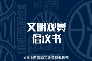 山西发布文明观赛倡议书：赛后不在场馆周边逗留 不煽动对立情绪