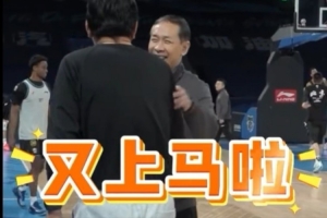 许利民和丁伟赛前热情寒暄 🤣许指导调侃：又上马啦