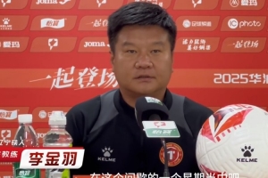 李金羽：满意间歇期训练效果，重庆铜梁龙是具备冲超实力的对手