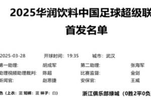 提前安排好了😂中超官方第3轮首发名单三镇0胜3负 西海岸2胜1平