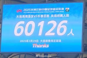 中超历史第二！英博首个中超主场观众60126名 仅次2012年南京奥体