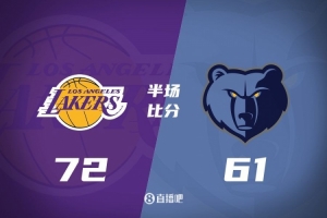 湖人上半场72-61灰熊 东詹里文合砍56分 小皮蓬14分莫兰特14中5