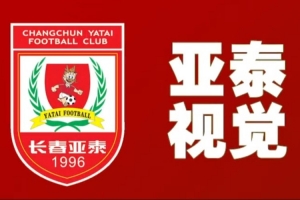 亚泰将士返回大本营 第二队长吴亚轲：相信能从失败中走出来