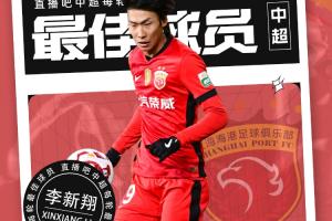 【直播吧】中超第三轮最佳球员：新星崛起⭐19岁李新翔力压泽卡