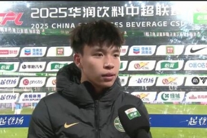 王钰栋：对自己表现不是很满意，很多一对一的机会都不是很成功