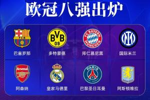 谁能做到❓本赛季仍有4队能争夺三冠王：皇马、巴黎、巴萨、国米