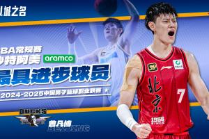 五项基础数据全部提升！CBA年度最具进步球员：曾凡博