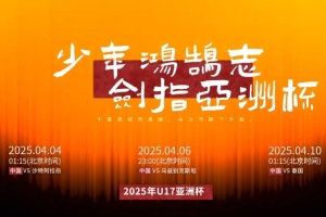冲击世少赛！U17国足征战U17亚洲杯视频公布，主题为：少年鸿鹄志
