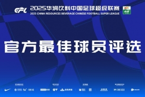 中超官方本轮最佳候选：布彭扎、米内罗、罗慕洛、基莱斯、戴维森