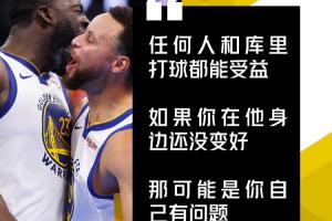 追梦：任何人和库里打球都能受益 若你在他身边没变好&找自己问题