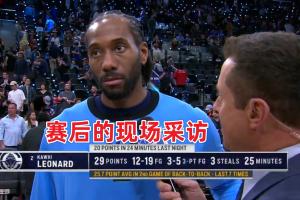 让他装到了！小卡昨日赛后不接受采访并表示今日可接受两次采访！
