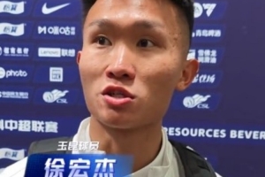 徐宏杰：进球有运气的关系，最重要的是可以帮助到球队赢球
