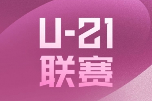 U21联赛新规：首次实施主客场 退赛将被罚款以及全额返还经费补贴