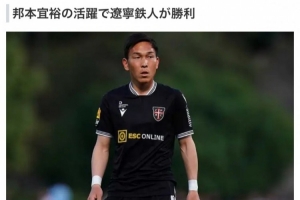 球迷热议邦本宜裕出色表现：国足有10个他，不至于被日本灌7个