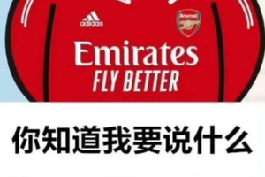 今日趣图：😤我厂可是“争四”专业户，皇马什么队跟我争四强？