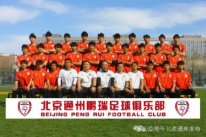 未来北京职业队+1？北京通州鹏瑞计划三年内冲击中乙联赛资格