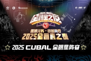 CUBAL全明星正赛精英队和巅峰队队长率先出炉 队友由你们来决定