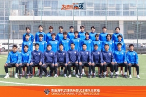青岛海牛U21大名单