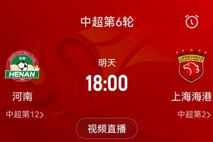 受大风天气影响！官方：原定明晚18点河南vs海港比赛延期