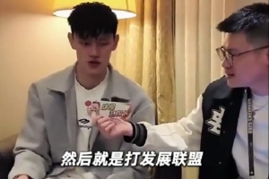 生涯之战是哪场？小曾：NBA发展联盟最后一场打勇士 得了17分