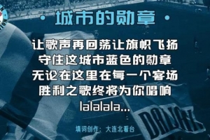6万人震撼合唱！大连英博号召球迷明天赛前合唱《城市的勋章》