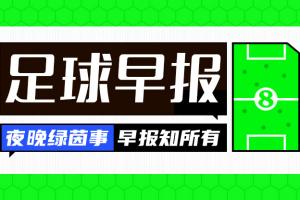 早报：姆巴佩凶狠蹬踏直红&皇马1-0小胜 曼联惨败 利物浦取胜
