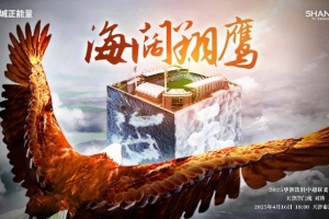 中超联赛第7轮天津津门虎VS上海海港赛前海报：海阔翔鹰