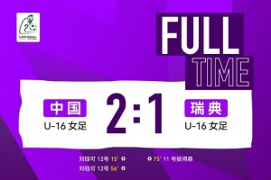 蒙太古杯：凭借刘钰可的两粒进球，中国U16女足2-1瑞典U16女足