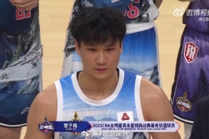 探长：北大球员管子煜已确定加盟广州龙狮 他曾获CUBAL全明星MVP