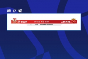 官方：亚泰vs海港的中超第17轮调整至7月18日周五16:30进行
