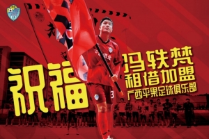 中乙广西恒宸官方：前广州队球员冯轶梵租借加盟中甲广西平果