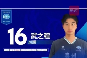 从苏超踢进中超第一人！泰州队17岁小将武之程进入亚泰一线队
